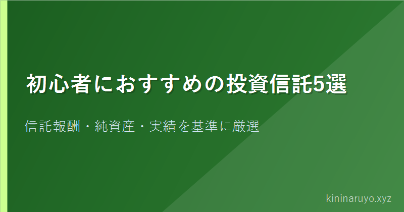 初心者におすすめの投資信託5選