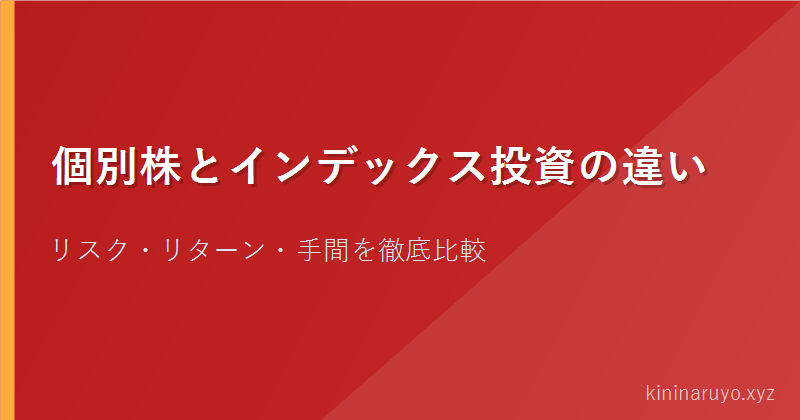 個別株とインデックス投資の違い
