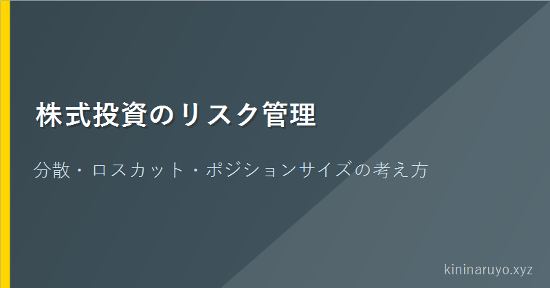 株式投資のリスク管理