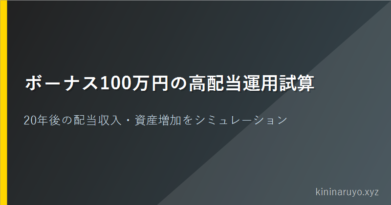 ボーナス100万円の高配当運用試算