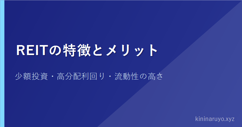 REITの特徴とメリット