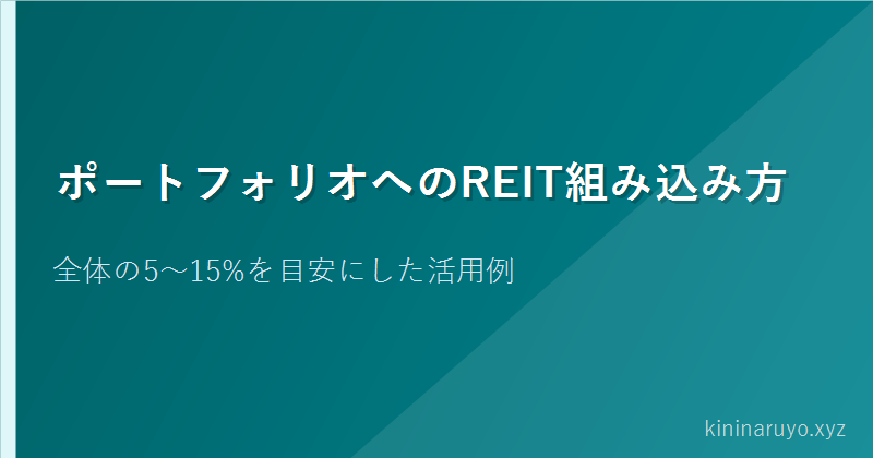 ポートフォリオへのREIT組み込み方
