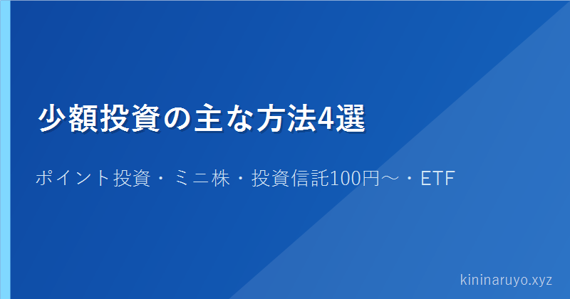 少額投資の主な方法4選