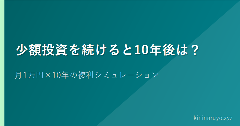 少額投資を続けると10年後は？