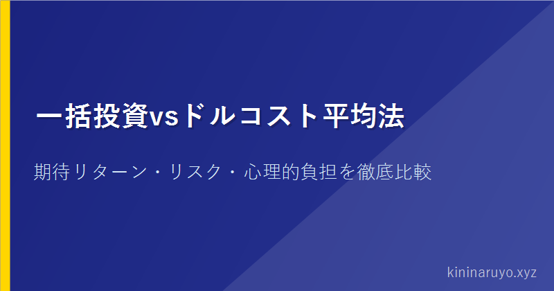 一括投資vsドルコスト平均法