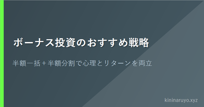 ボーナス投資のおすすめ戦略