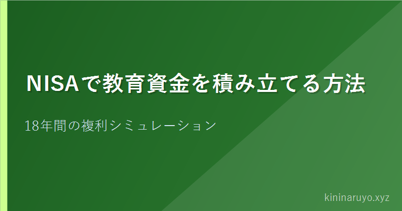 NISAで教育資金を積み立てる方法