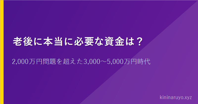 老後に本当に必要な資金は？