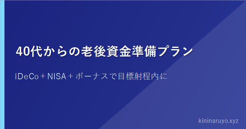 40代からの老後資金準備プラン