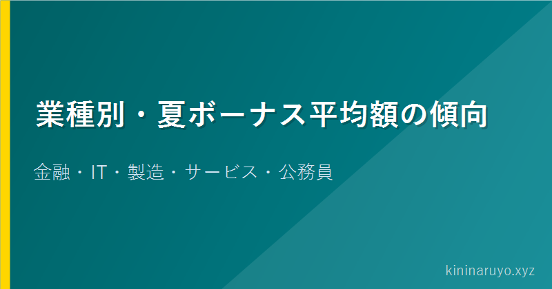 業種別・夏ボーナス平均額の傾向