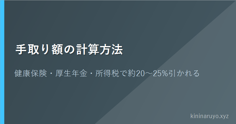 手取り額の計算方法