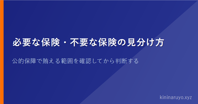 必要な保険・不要な保険の見分け方