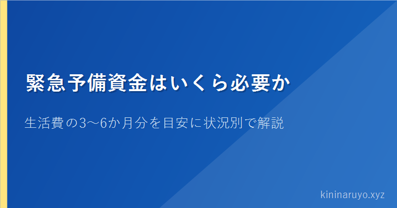緊急予備資金はいくら必要か