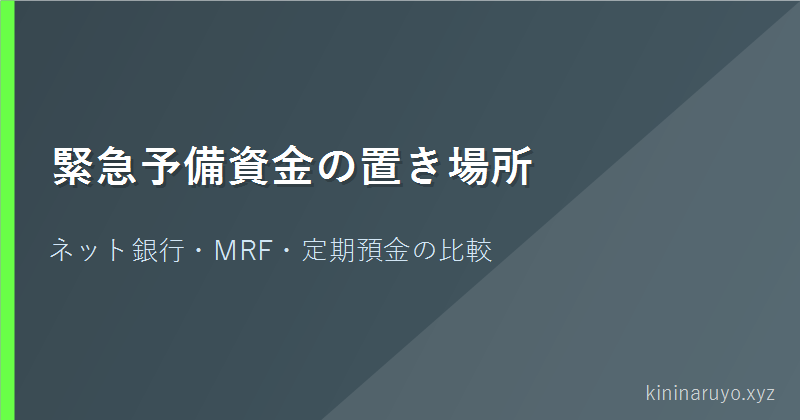 緊急予備資金の置き場所