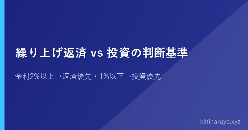 繰り上げ返済 vs 投資の判断基準