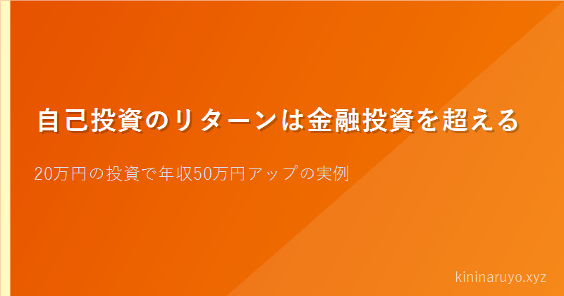 自己投資のリターンは金融投資を超える
