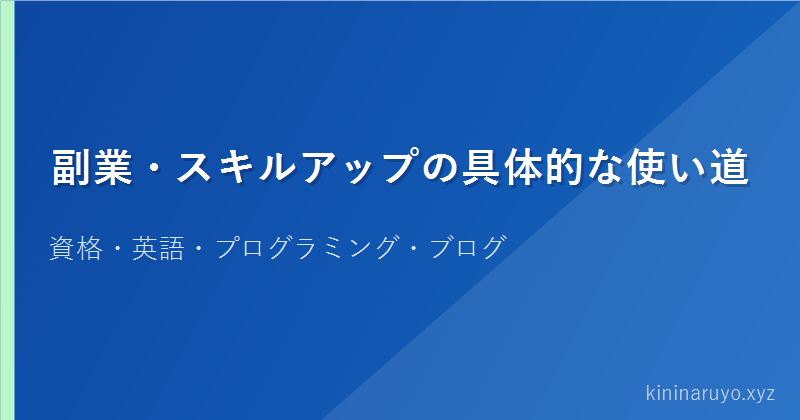 副業・スキルアップの具体的な使い道
