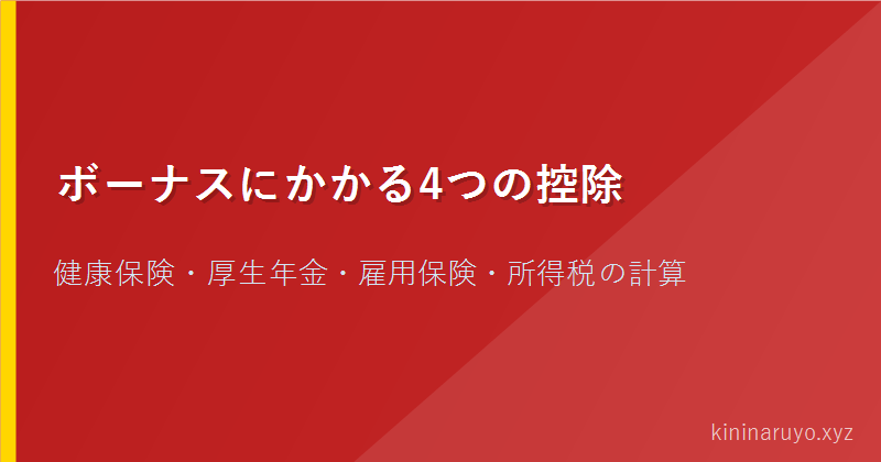 ボーナスにかかる4つの控除