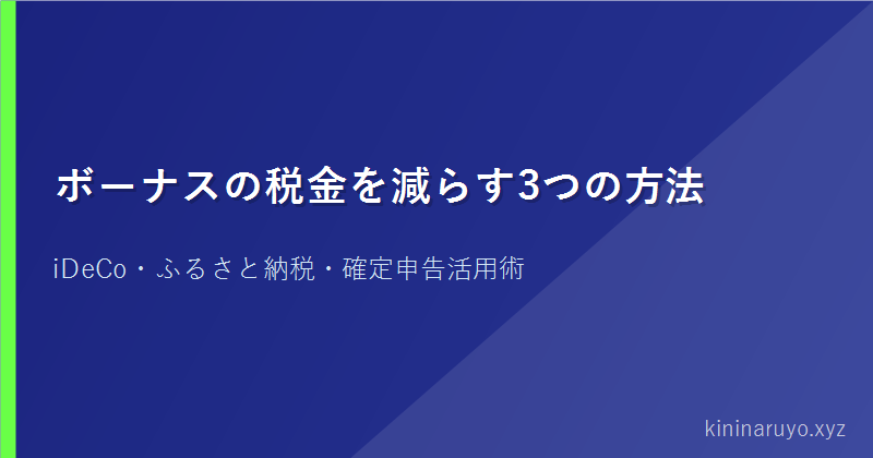 ボーナスの税金を減らす3つの方法