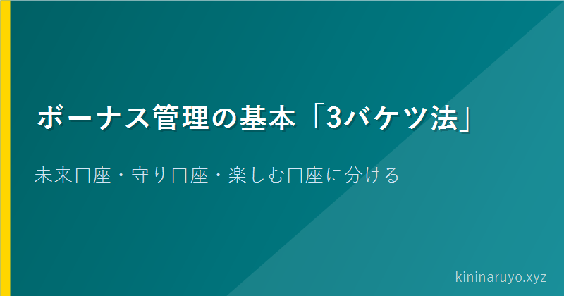 ボーナス管理の基本「3バケツ法」