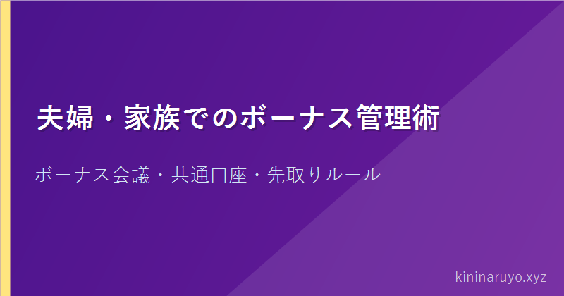 夫婦・家族でのボーナス管理術