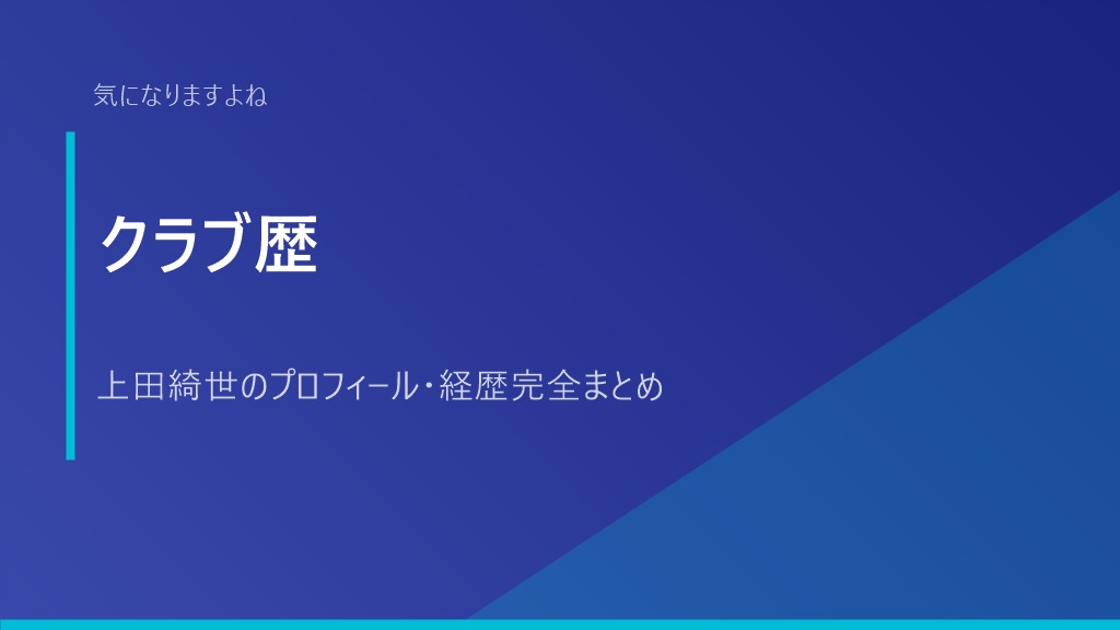 クラブ歴