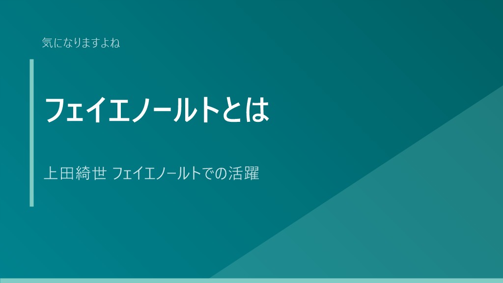 フェイエノールトとは