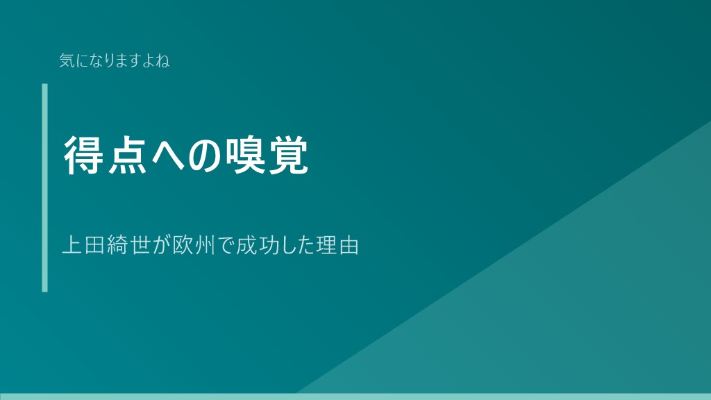 得点への嗅覚