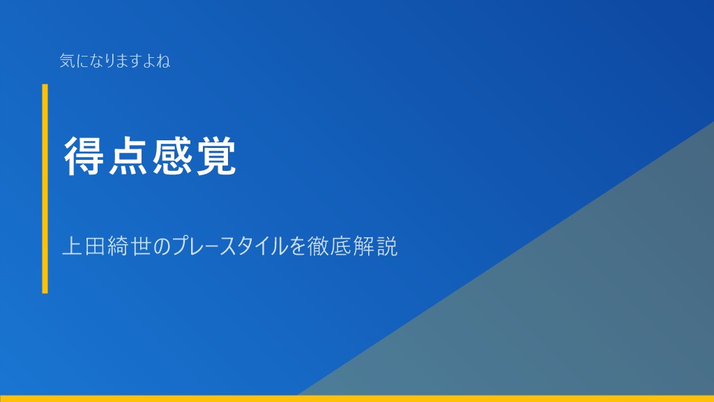 得点感覚
