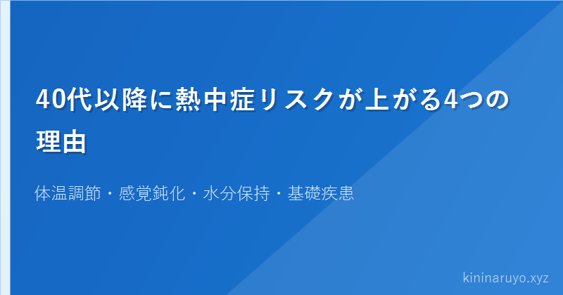 40代以降に熱中症リスクが上がる4つの理由