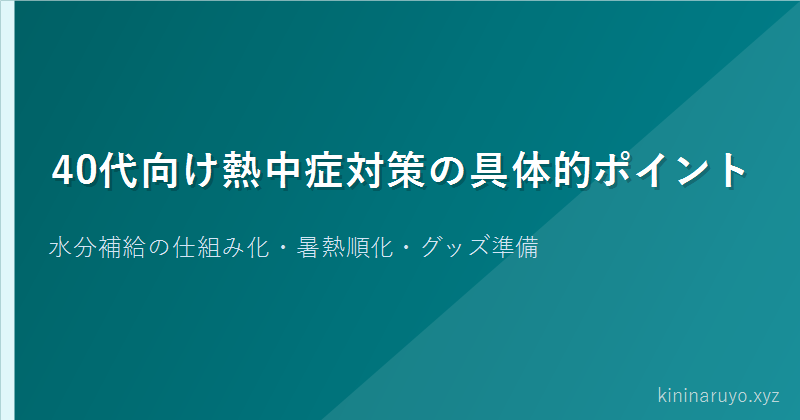 40代向け熱中症対策の具体的ポイント