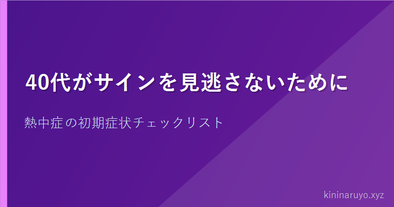 40代がサインを見逃さないために
