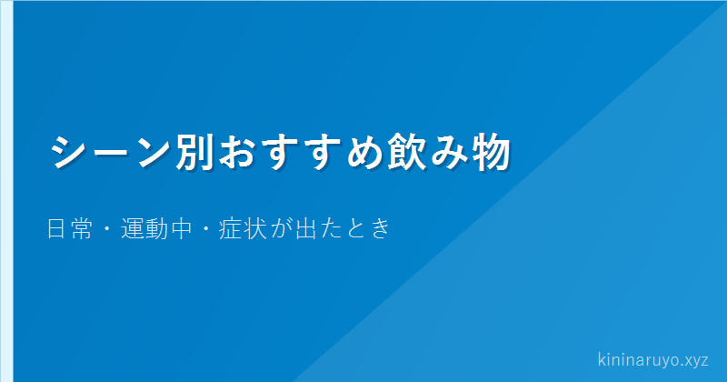 シーン別おすすめ飲み物