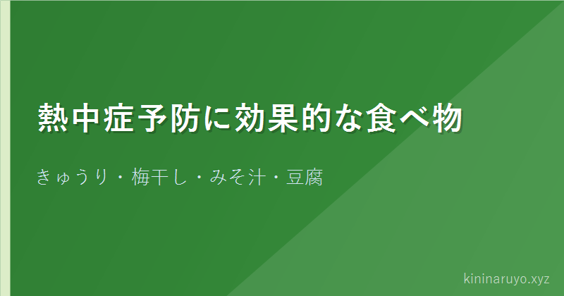 熱中症予防に効果的な食べ物