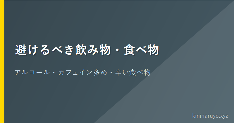 避けるべき飲み物・食べ物