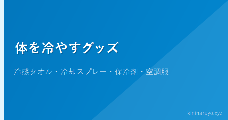 体を冷やすグッズ