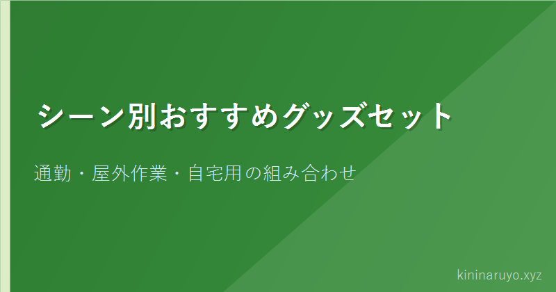 シーン別おすすめグッズセット