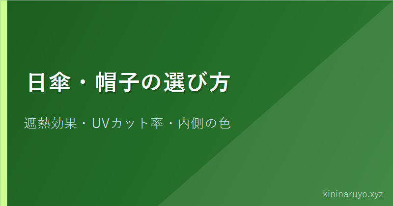 日傘・帽子の選び方
