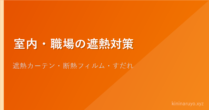 室内・職場の遮熱対策