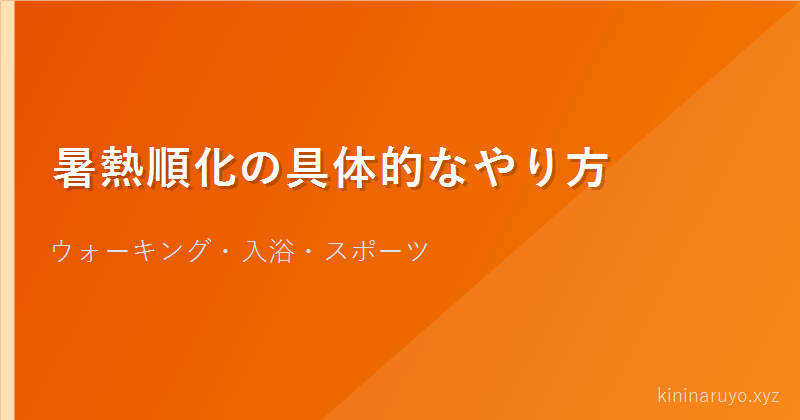 暑熱順化の具体的なやり方