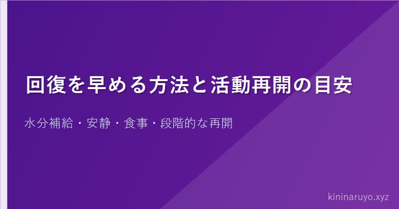 回復を早める方法と活動再開の目安