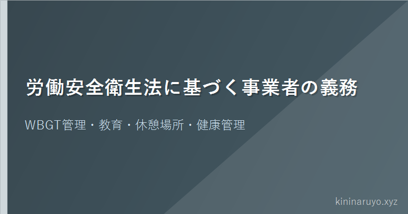 労働安全衛生法に基づく事業者の義務