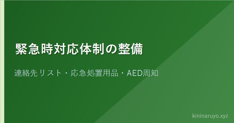 緊急時対応体制の整備