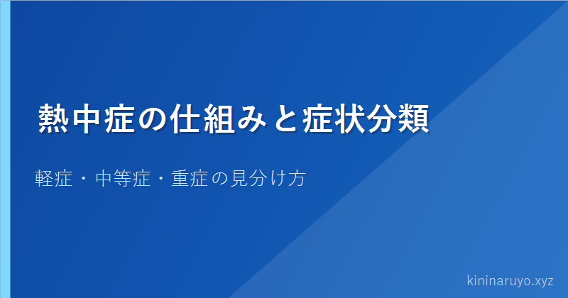 熱中症の仕組みと症状分類