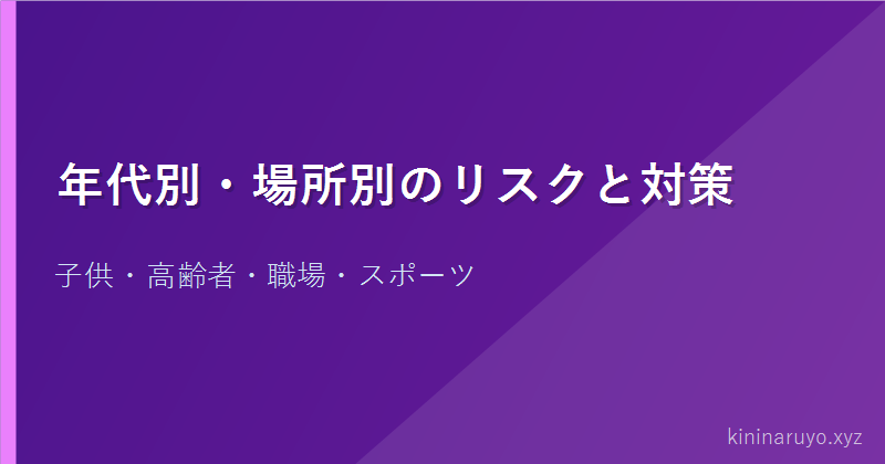 年代別・場所別のリスクと対策