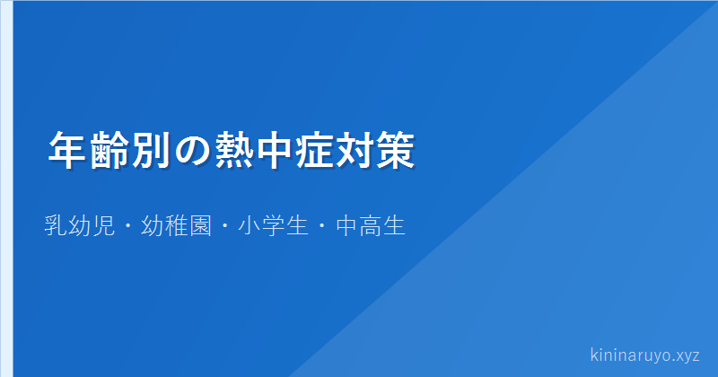 年齢別の熱中症対策
