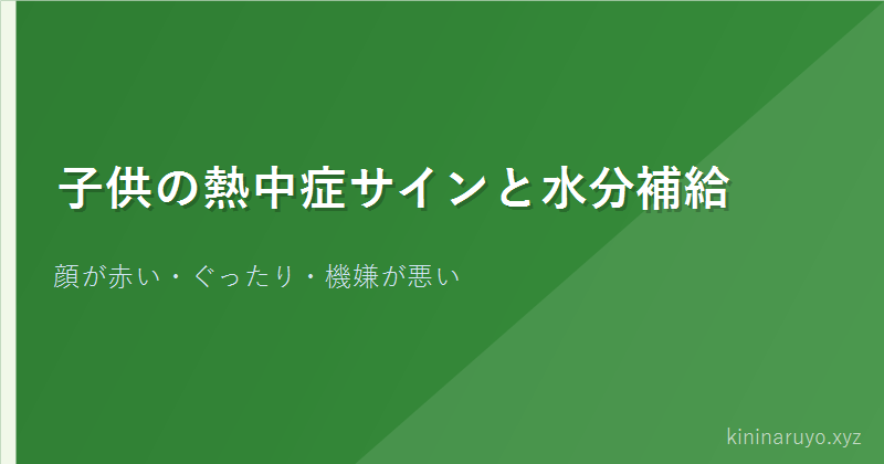 子供の熱中症サインと水分補給