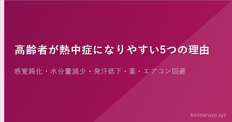 高齢者が熱中症になりやすい5つの理由