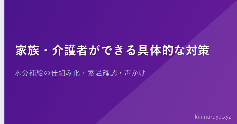 家族・介護者ができる具体的な対策