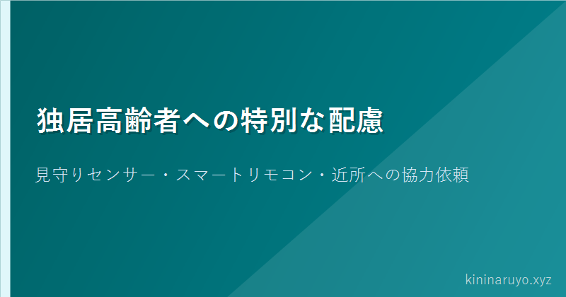 独居高齢者への特別な配慮